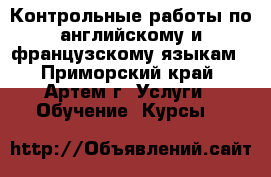 Контрольные работы по английскому и французскому языкам - Приморский край, Артем г. Услуги » Обучение. Курсы   